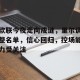 金年会入口-欧联今夜走向成谜，里尔调整名单，信心回归，控场能力受关注的简单介绍